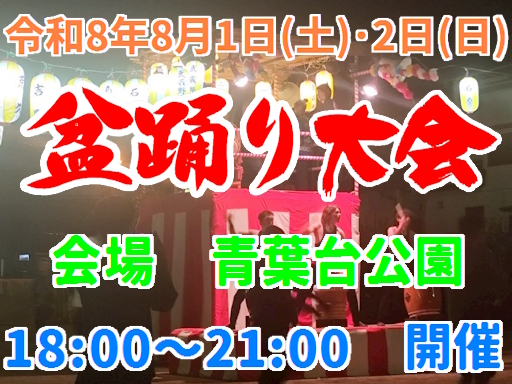 盆踊り大会