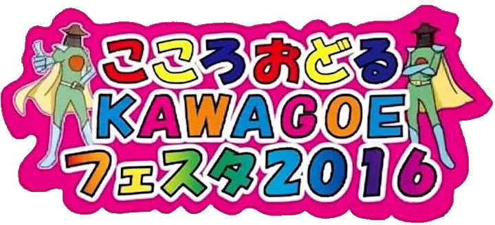 こころおどるKAWAGOEフェスタロゴ画像