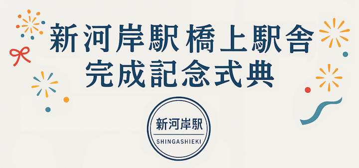 新河岸駅完成記念式典ロゴ画像