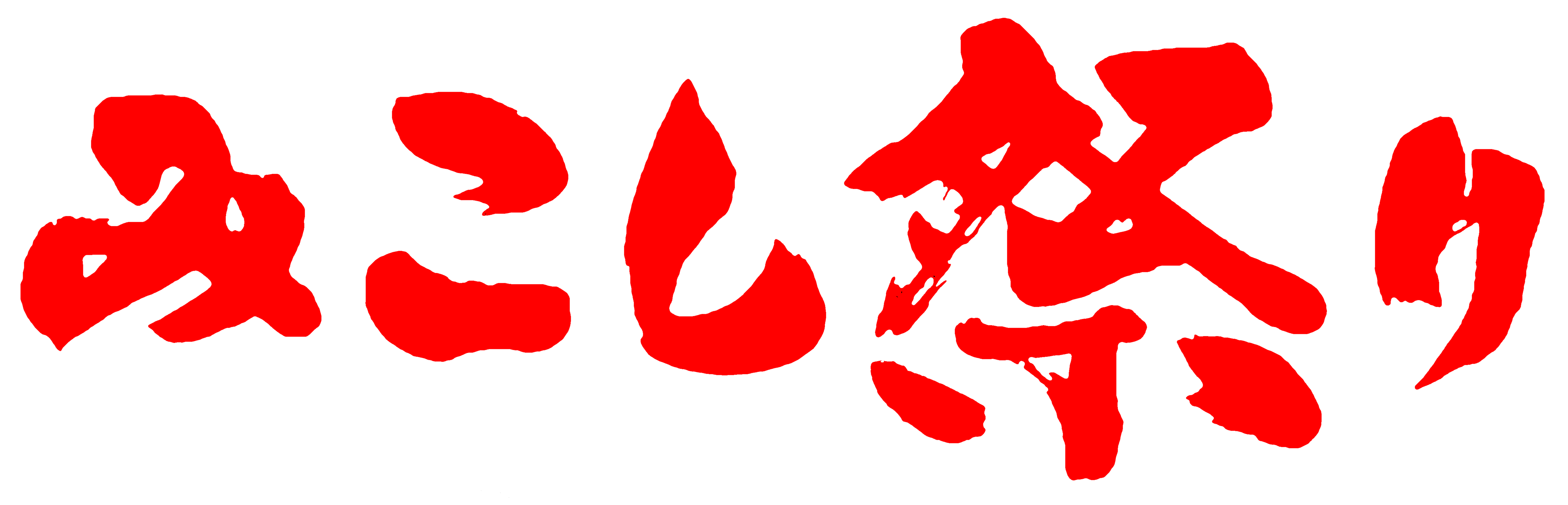 みこし祭りロゴ画像