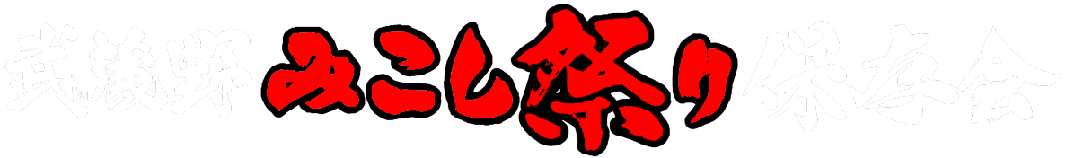 保存会見出し画像
