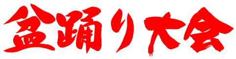 盆踊り大会ロゴ画像