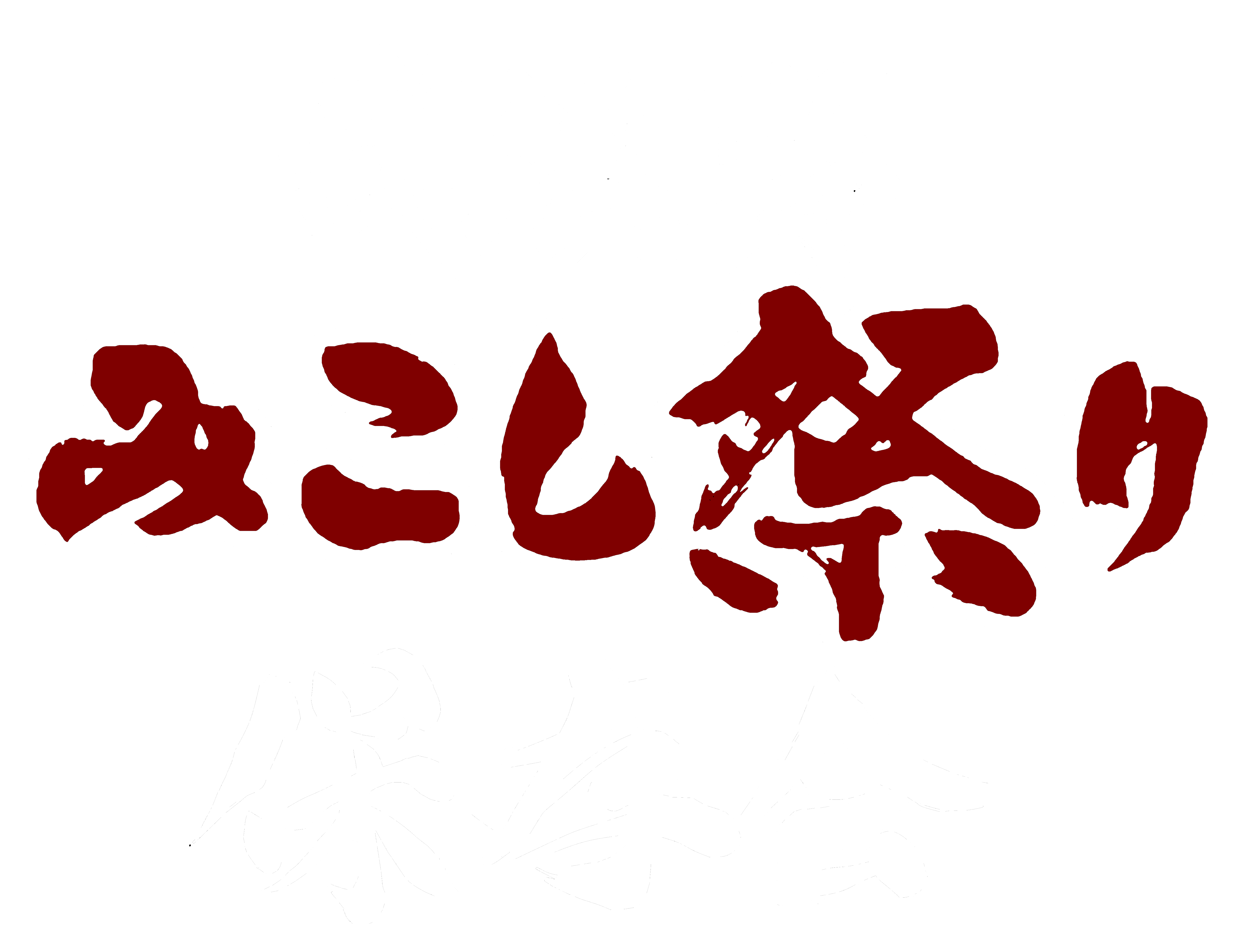 保存会ロゴ