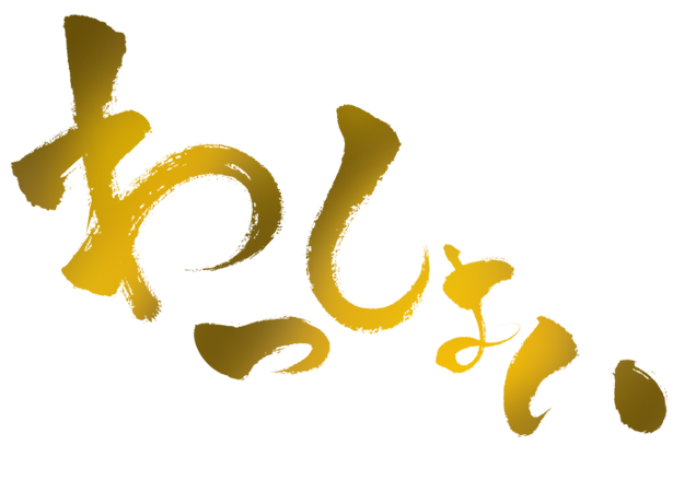 わっしょい