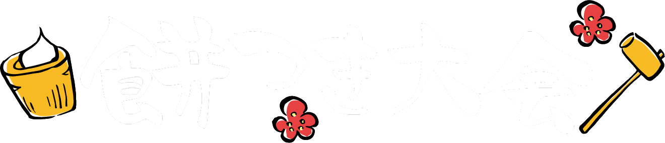 餅つき大会ロゴ画像